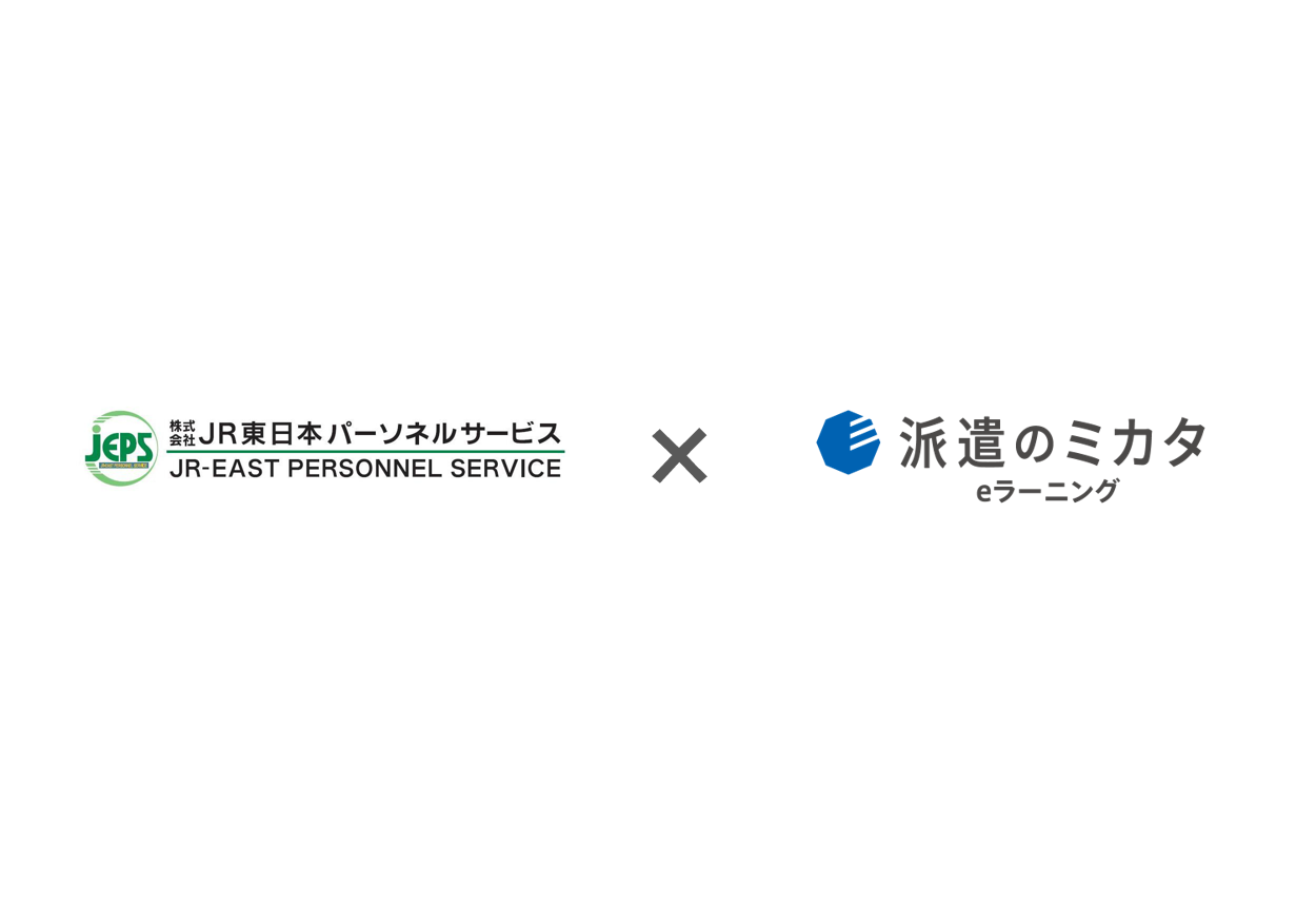 無期雇用スタッフへのキャリア形成支援のため教材が豊富な『派遣のミカタ』を導入(JR東日本パーソネルサービス様)