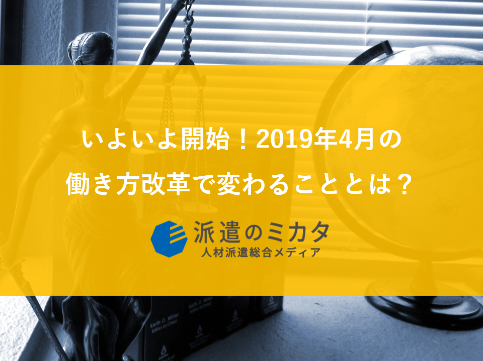 いよいよ開始!2019年4月の 働き方改革で変わることとは?