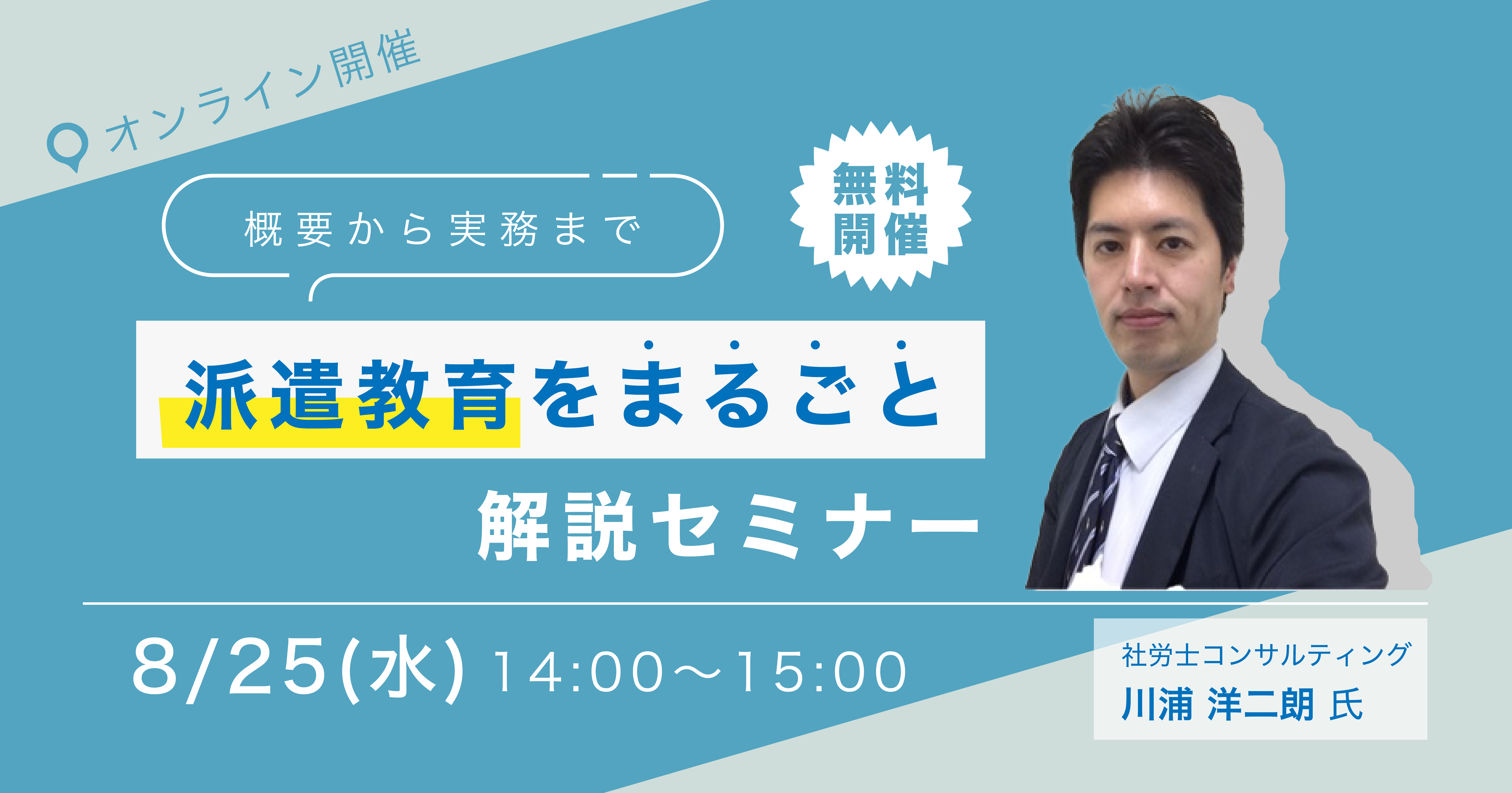 概要から実務まで派遣教育をまるごと解説セミナー