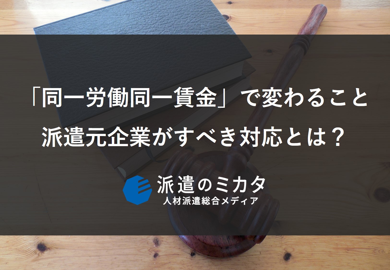 「同一労働同一賃金」で変わる事 派遣元企業がすべき対応とは?