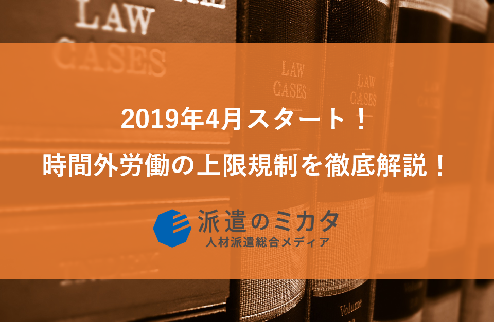 2019年4月スタート!時間外労働の上限規制を徹底解説!